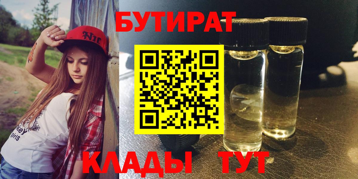 Бутират  БУТИРАТ бутандиол  Вход с VPN  Хабаровск 