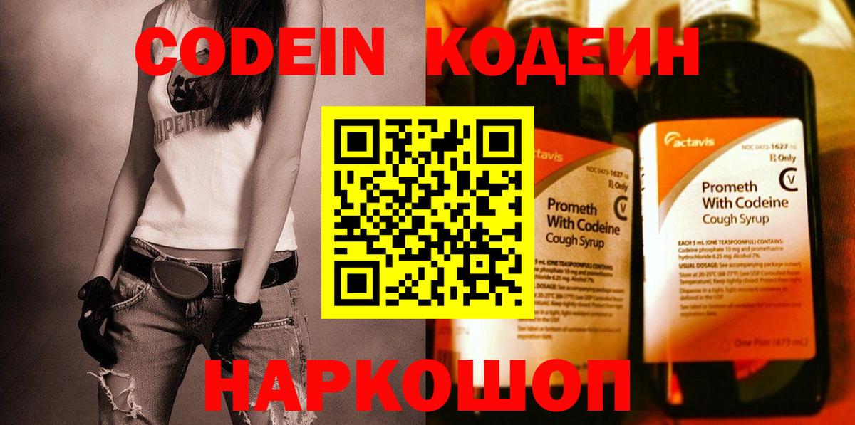 Codein напиток Lean (лин) Хабаровск